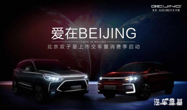 雙子星耀京城，BEIJING汽車攜“10億消費(fèi)券”引爆北京消費(fèi)季