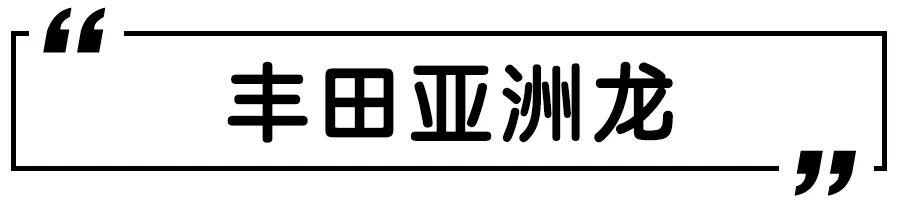 2020年度CCRT第一批车型评价结果出炉，亚洲龙综合得分近85