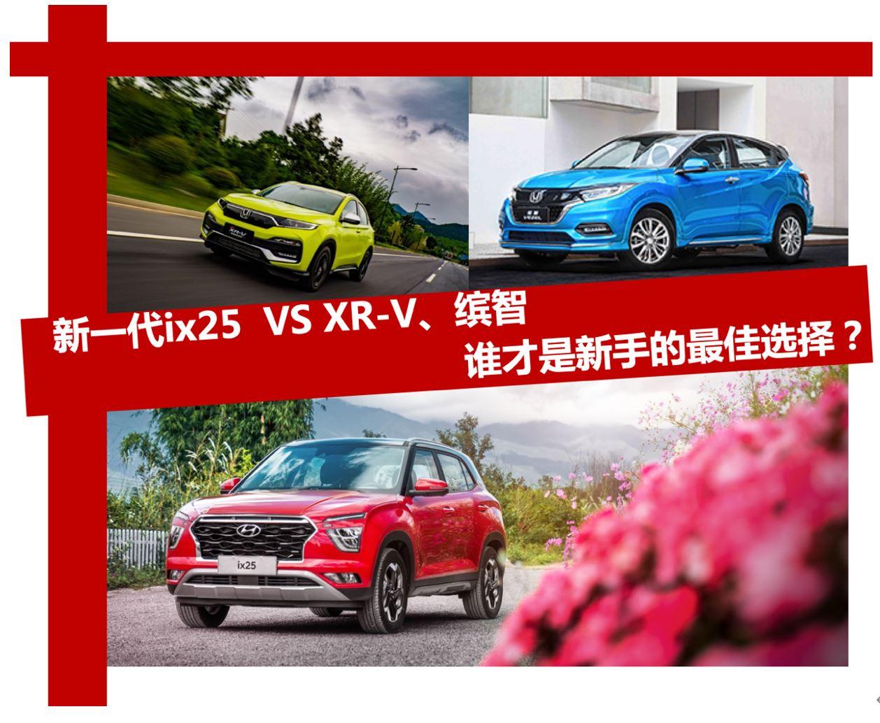 小白救星 最适合新手的智能SUV北京现代新一代ix25 VS XR-V、缤智