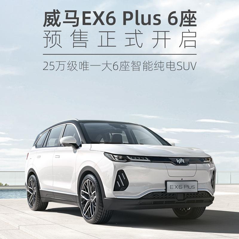 威馬EX6 Plus 6座版車型開啟預售 預售價25萬元起