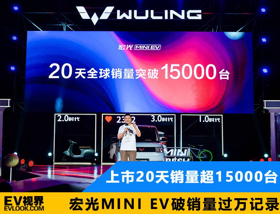 上市20天銷量超15000臺？宏光MINI EV銷過萬破紀錄