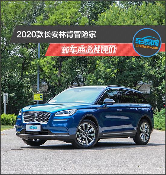 2020款長(zhǎng)安林肯冒險(xiǎn)家新車商品性評(píng)價(jià)