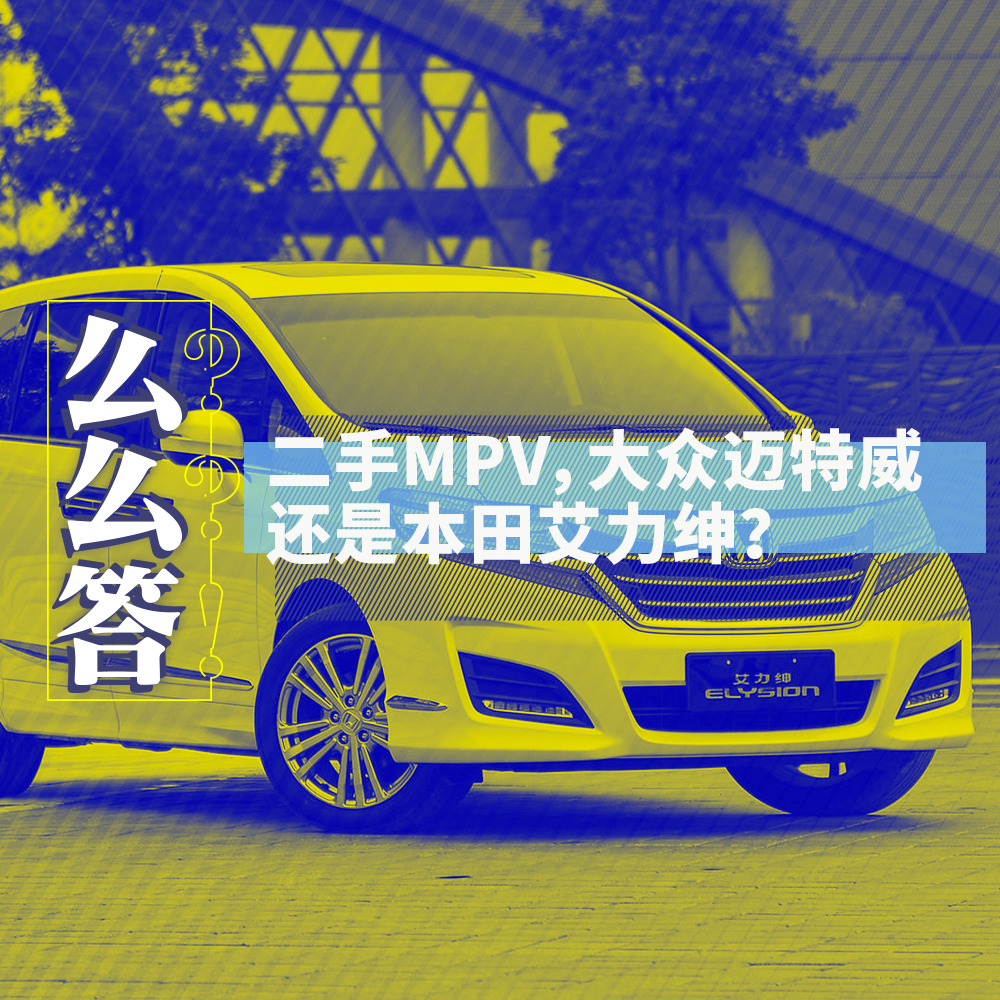 二手MPV買大眾還是本田？丨寅哥么么答