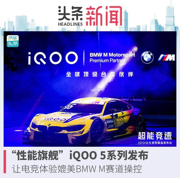 “性能旗艦”iQOO 5系列發布，讓電競體驗媲美BMW M賽道操控