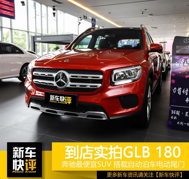 22万买奔驰suv?实拍最便宜的glb180 还要什么途观l