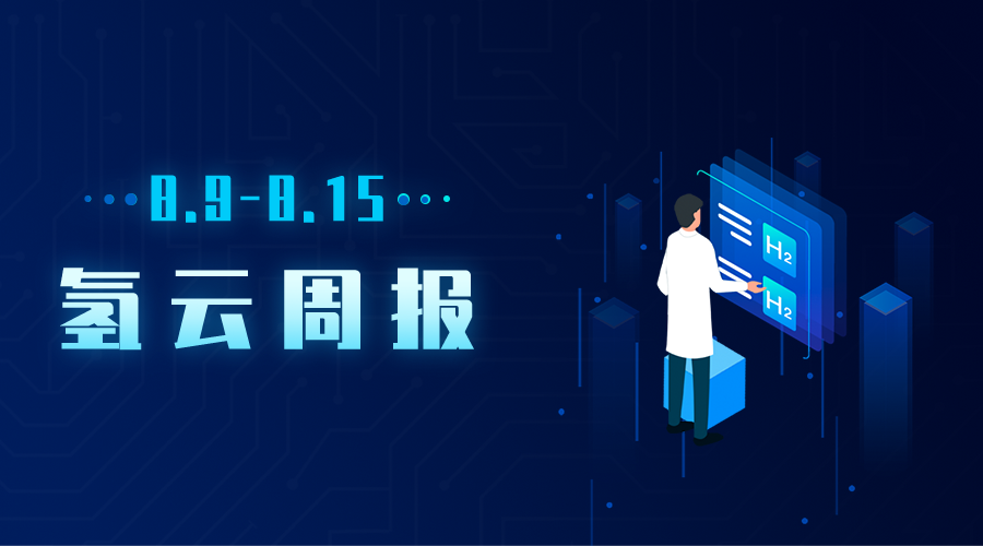 氢云周报：发改委鼓励3地发展涉氢产业，7月燃料电池汽车产销惨淡