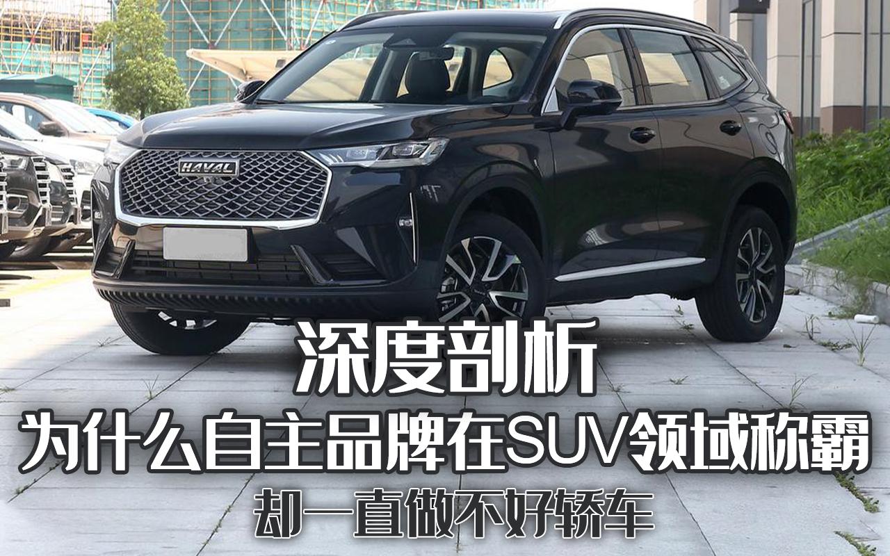 深度剖析：為什么自主品牌在SUV領(lǐng)域稱霸，卻一直做不好轎車？