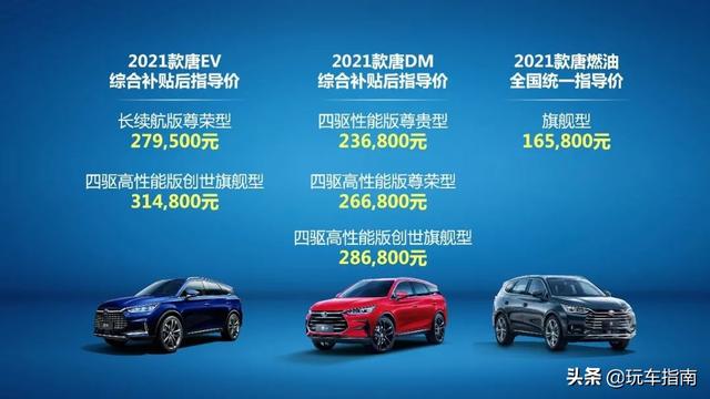 比亚迪2021款唐上市16.58万起售，唐EV配刀片电池4.4秒破百