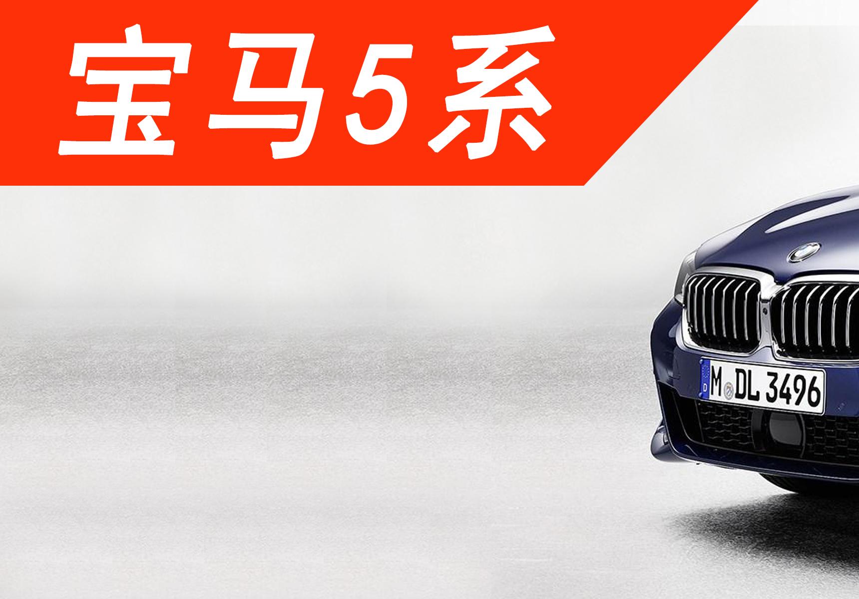 新款寶馬5系終于要來(lái)了,拋棄