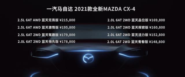 售14.88万起 新款马自达CX-4上市