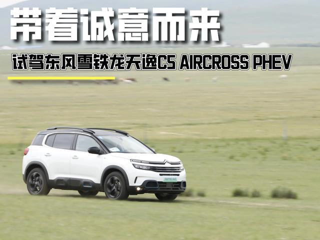 带着诚意而来 试驾雪铁龙天逸c5 aircross phev