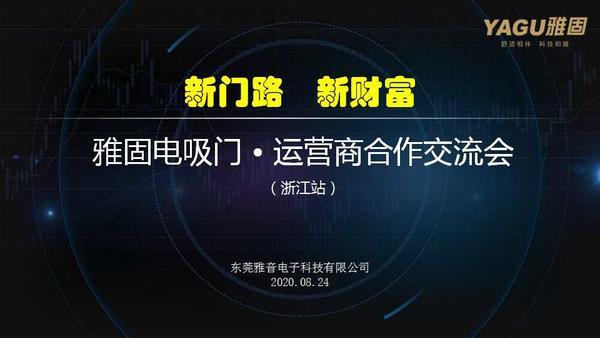 雅固成功召开浙江运营商大会 新品招商受追捧