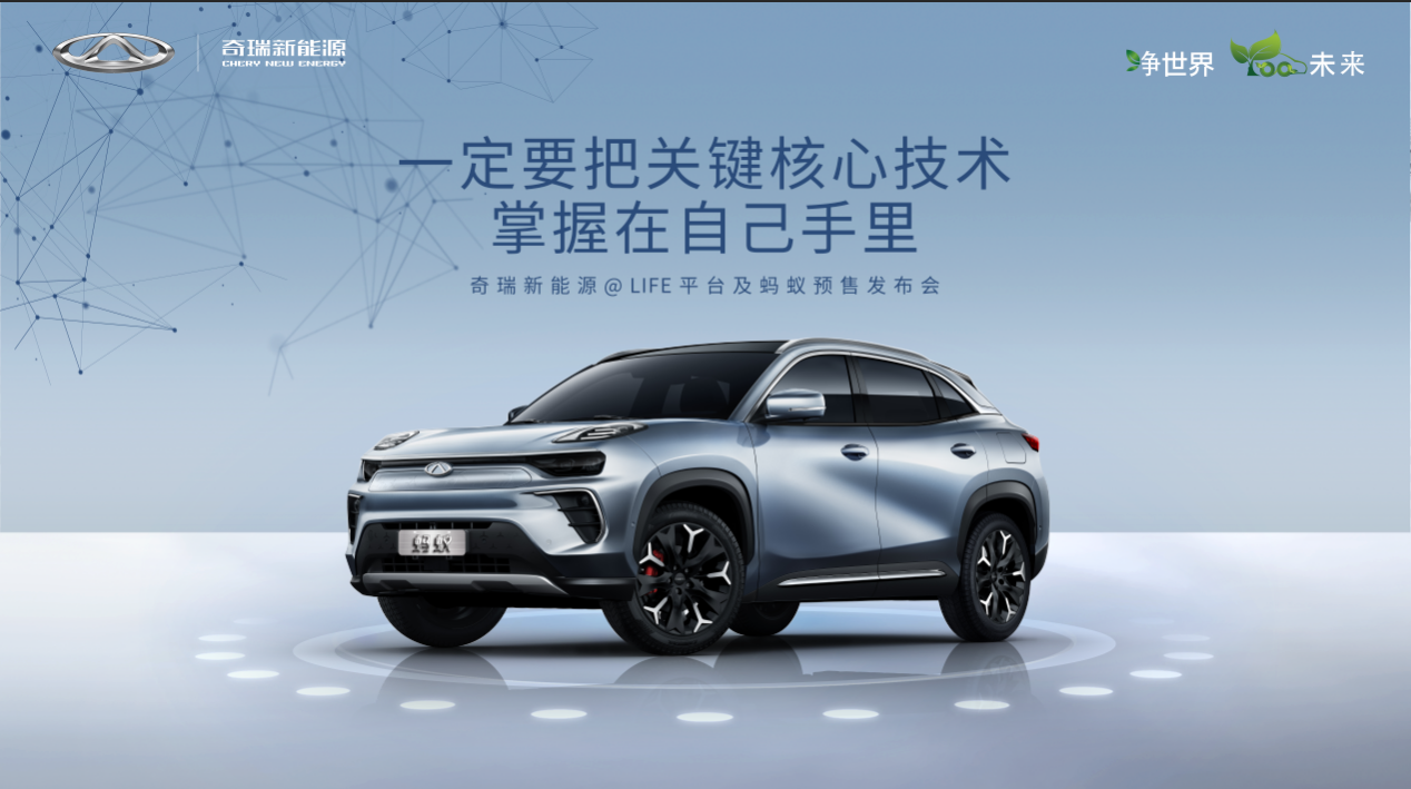 車市談|奇瑞新能源發布@LIFE平臺,同步推出全新SUV螞蟻