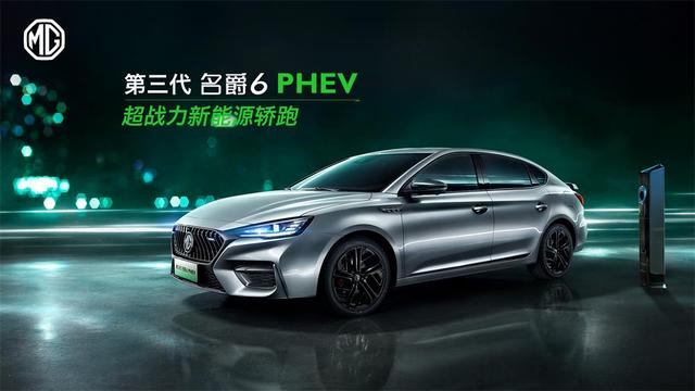首款新零售体系车型 第三代名爵6 PHEV 9月12日上市