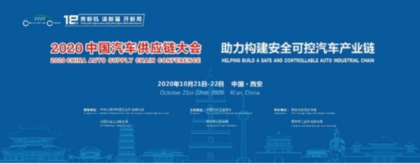 车坛快报 |2020中国汽车供应链大会 将于10月在西安召开