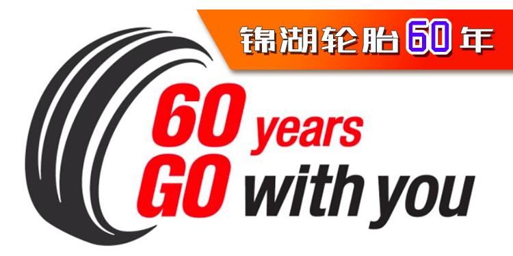 錦湖輪胎60年