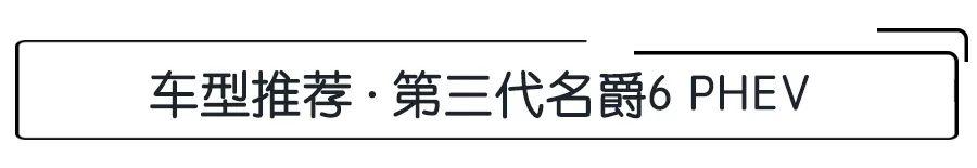 要舒适也要性能?第三代名爵6 PHEV,起售价不足15万