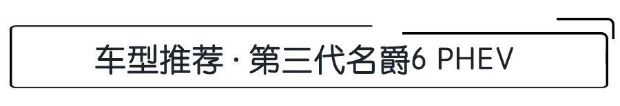 要舒适也要性能？第三代名爵6 PHEV，起售价不足15万