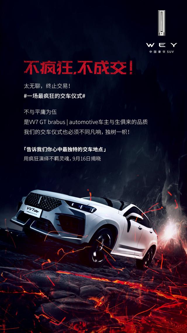 拒绝平庸,WEY VV7 GT巴博斯版开启疯狂交车计划