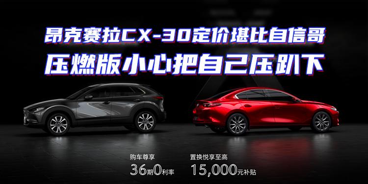 昂克賽拉CX-30定價堪比自信哥 壓燃版小心把自己壓趴下