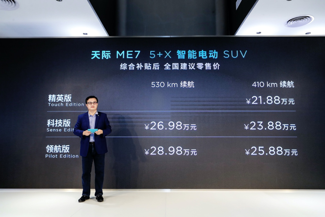 最高續(xù)航530Km,21.88萬(wàn)元起 天際汽車(chē)ME7正式上市