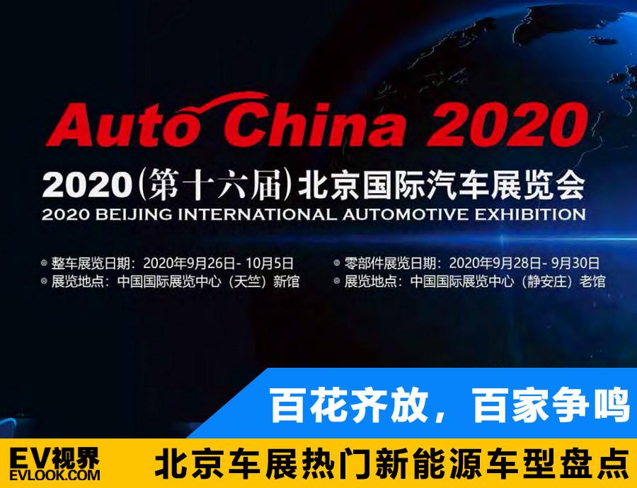 百花齊放，百家爭鳴 北京車展熱門新能源車型盤點(diǎn)