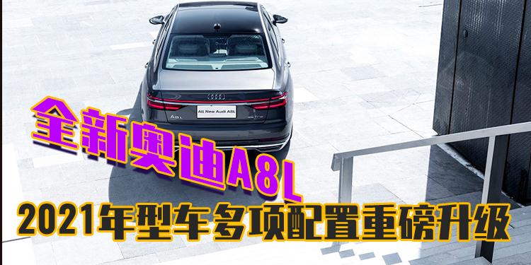 全新奧迪A8L 2021年型車多項(xiàng)配置重磅升級(jí)