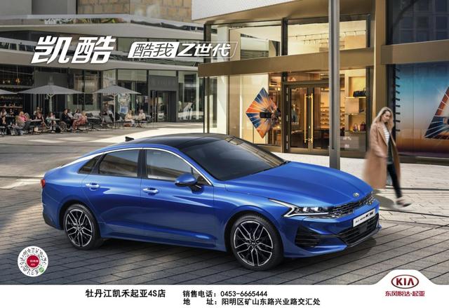 全新一代K5凯酷牡丹江地区上市