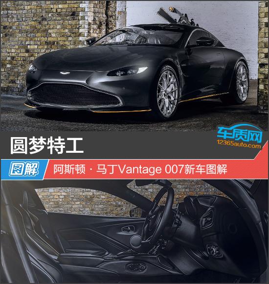 圆梦特工 阿斯顿·马丁Vantage 007新车图解