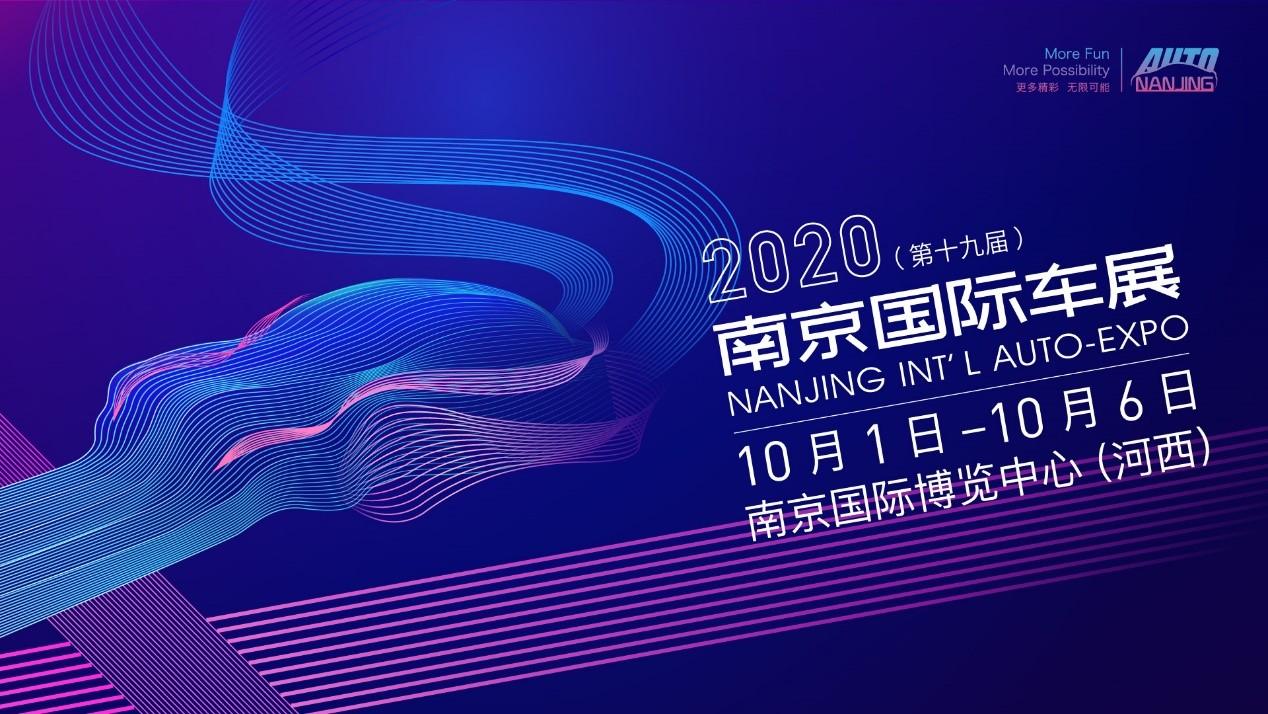 2020（第十九屆）南京國際車展即將開幕，展會亮點提前劇透