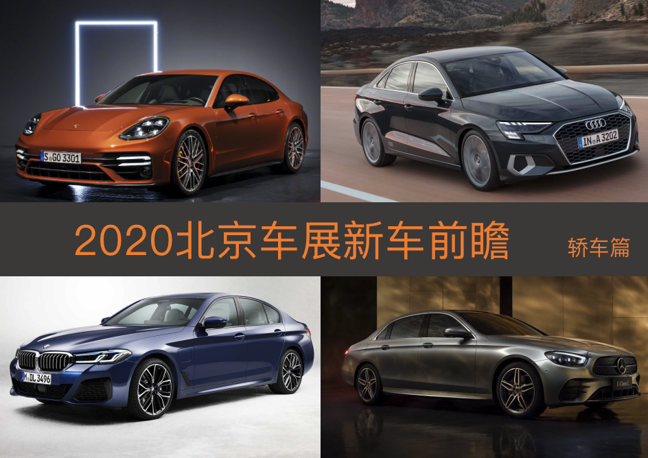 車展專題 | 2020北京車展新車前瞻—轎車篇