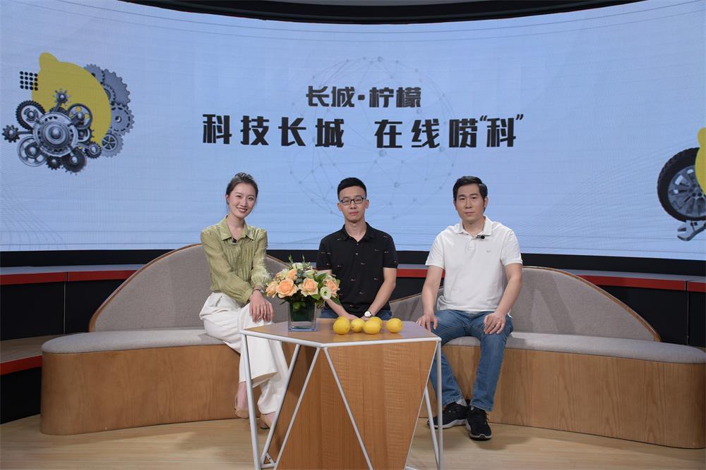 “科技長城”公開課正式開啟 首講解鎖“長城·檸檬”多項(xiàng)黑科技