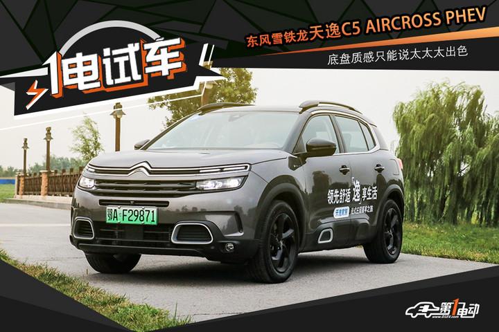 東風(fēng)雪鐵龍-天逸C5 AIRCROSS PHEV