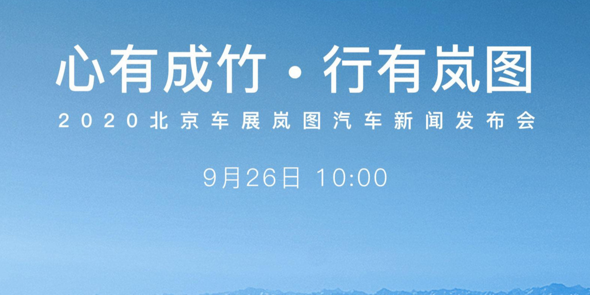 心有成竹·行有嵐圖 2020北京車展嵐圖汽車新聞發(fā)布會(huì)