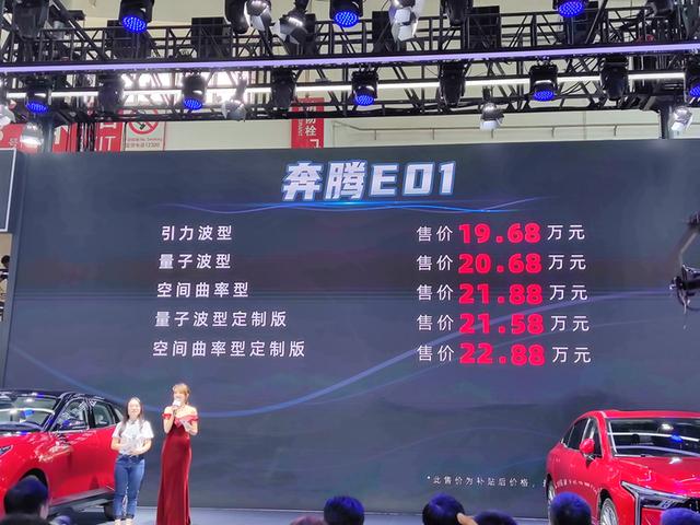 19.68万元起售,续航450公里,奔腾E01正式上市