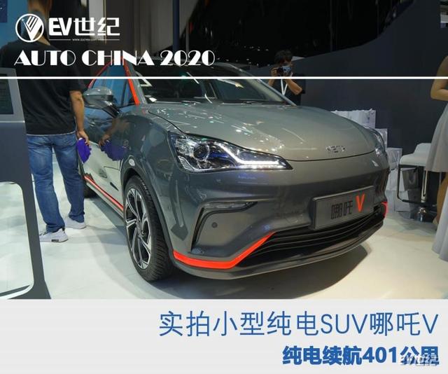 2020北京车展|实拍小型纯电SUV哪吒V 纯电续航401公里