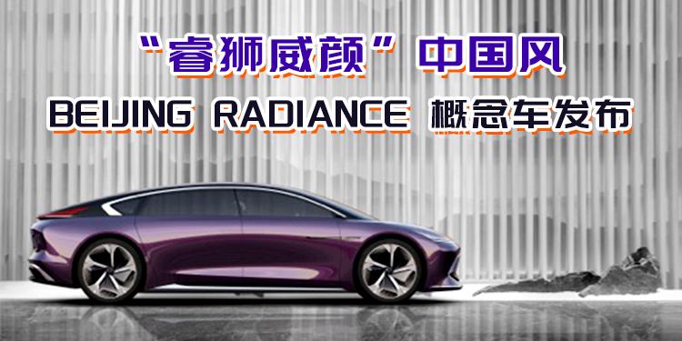 “睿獅威顏”中國風 BEIJINGRADIANCE概念車發(fā)布