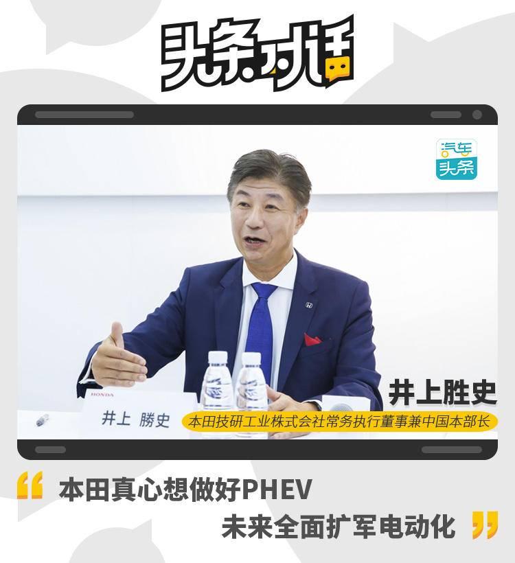 对话井上胜史：本田真心想做好PHEV，未来全面扩军电动化