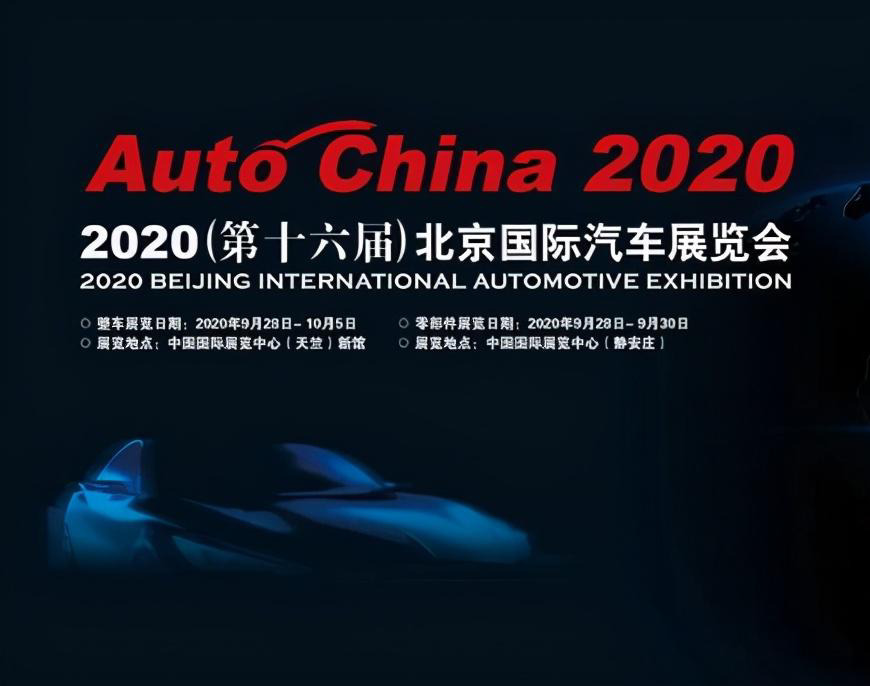 2020北京车展首日：多款重磅车型亮相 有你中意的吗？