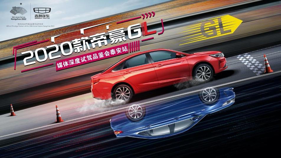 2020款帝豪GL媒體品鑒會(huì)泰安站即將于泰山豪霆賽車場(chǎng)開啟