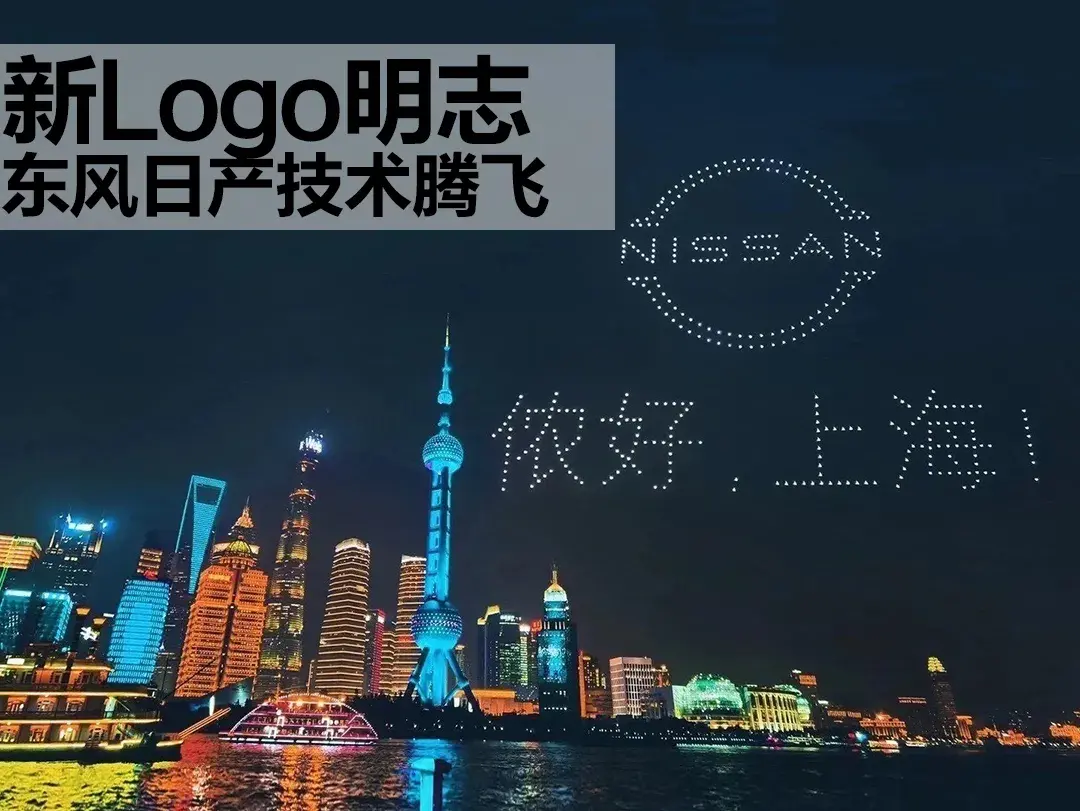 NISSAN新LOGO明志，东风日产要借前沿技术腾飞