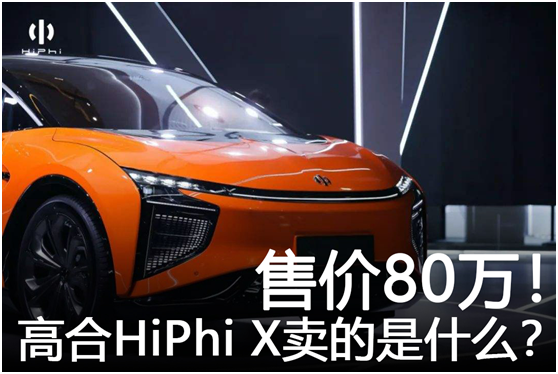 售價80萬！高合HiPhi X賣的到底是什么？