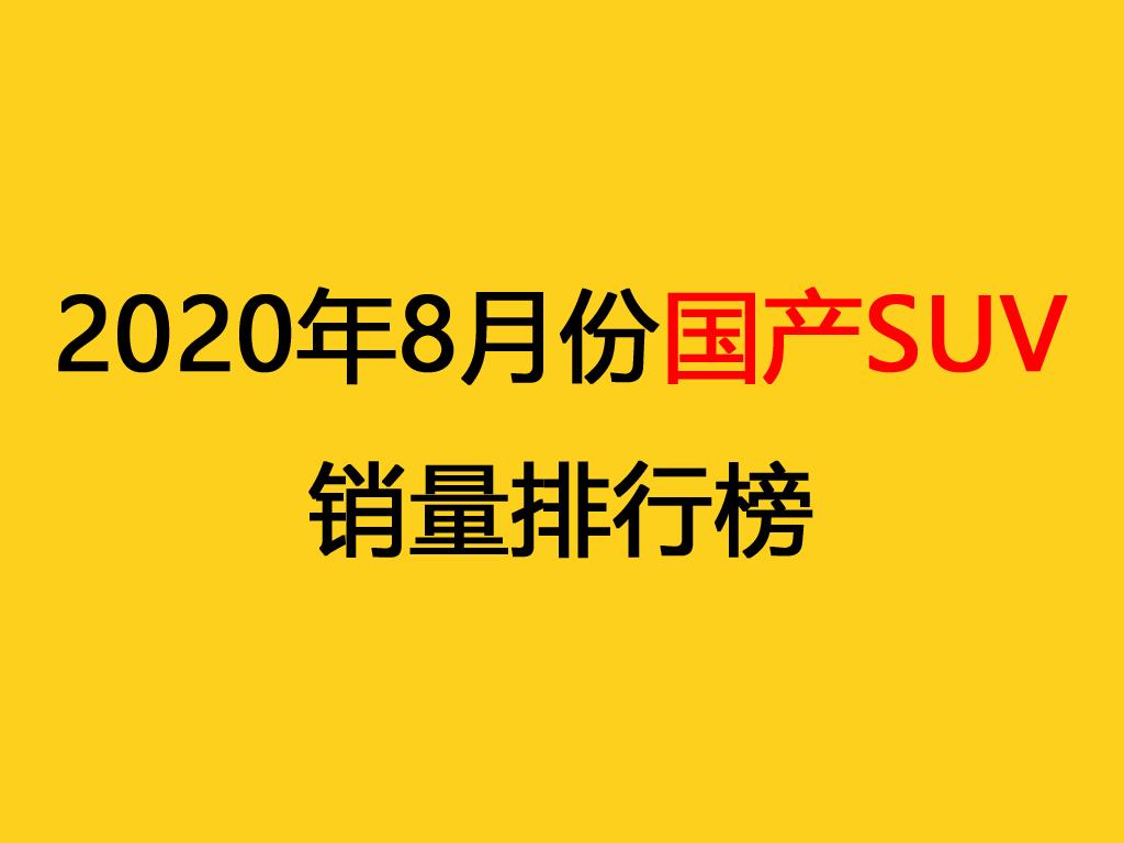 8月份國(guó)產(chǎn)SUV銷量排行，13款車型成績(jī)破萬(wàn)，瑞虎8躋身前五