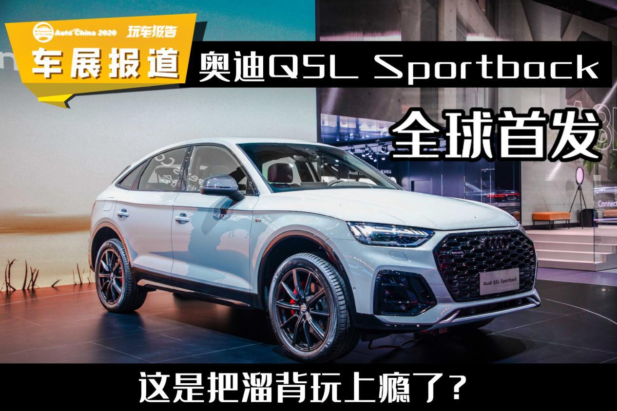 車展報道：Q5Lsportback首發(fā)，SUV都要出款溜背？