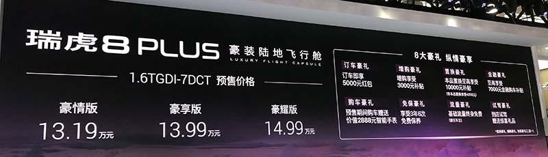 瑞虎8 PLUS开启预售 预售价13.19-14.99万元