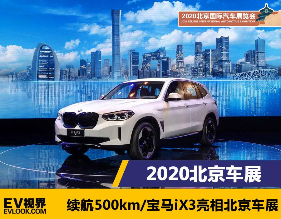 2020北京车展：续航500km/宝马iX3亮相北京车展