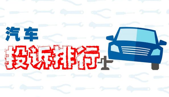 9月國內汽車質量投訴分析報告