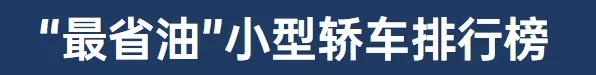 2020年最省油和最耗油车型名单出来了,网友:买错了
