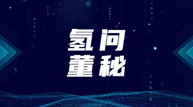 宁德时代高度关注氢燃料电池技术，和远气体氢气可用于新能源汽车