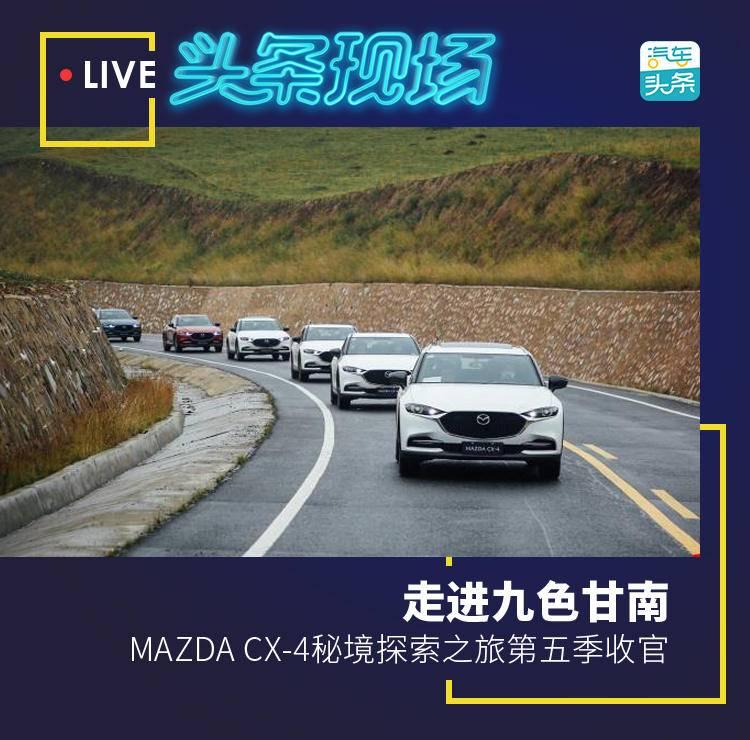 走进九色甘南，MAZDA CX-4秘境探索之旅第五季收官